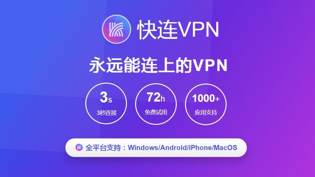 快连VPN电脑端界面展示