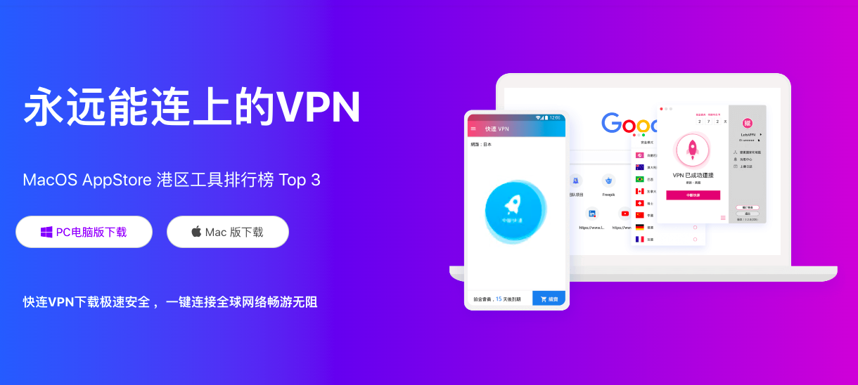 快连VPN电脑版