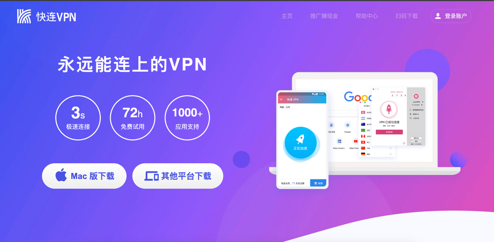 快连VPN手机版